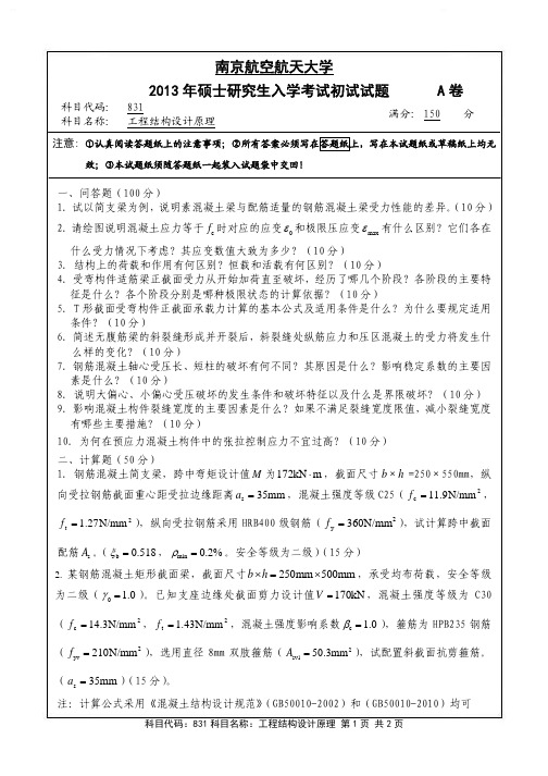 2013年南京航空航天大学831工程结构设计原理考研初试真题(A卷)