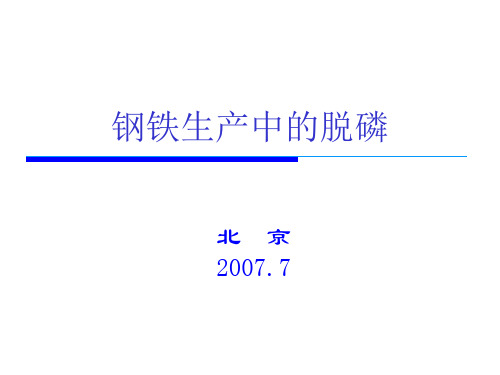 钢铁生产中的脱磷