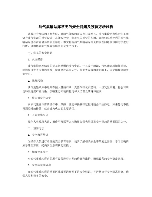 油气集输站库常见的安全问题及预防方法浅析