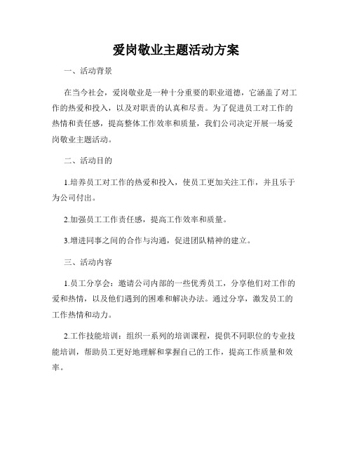 爱岗敬业主题活动方案