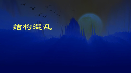 高三一轮复习高三语文《病句结构混乱》精品课件(40张)