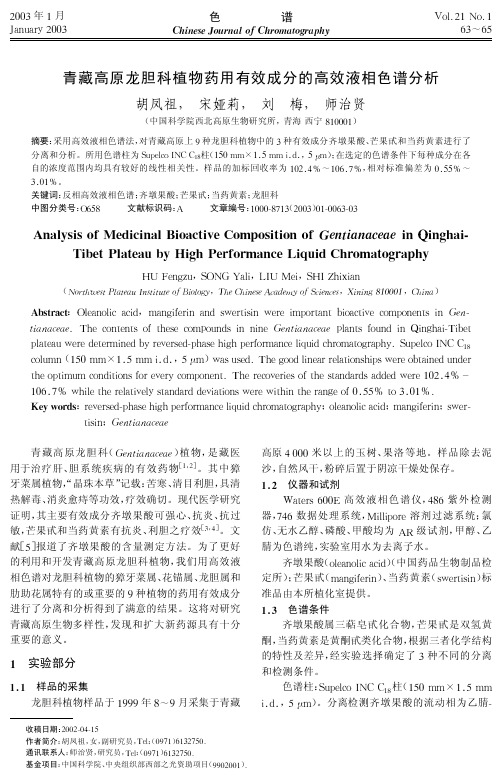 青藏高原龙胆科植物药用有效成分的高效液相色谱分析