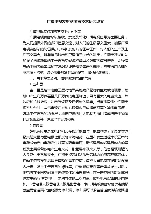 广播电视发射站防雷技术研究论文