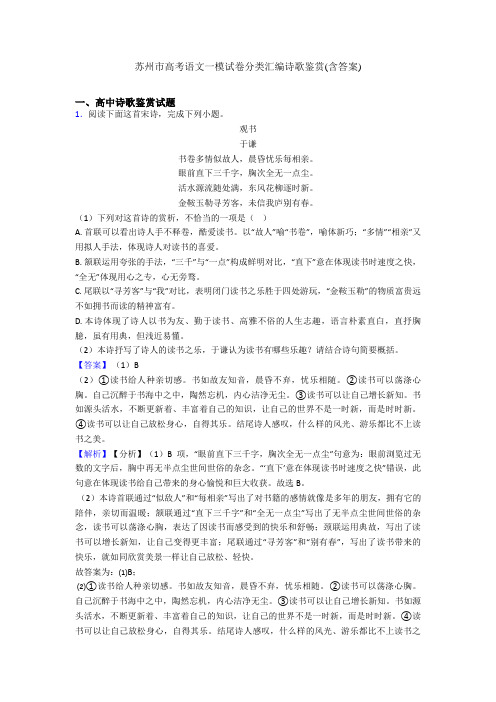 苏州市高考语文一模试卷分类汇编诗歌鉴赏(含答案)