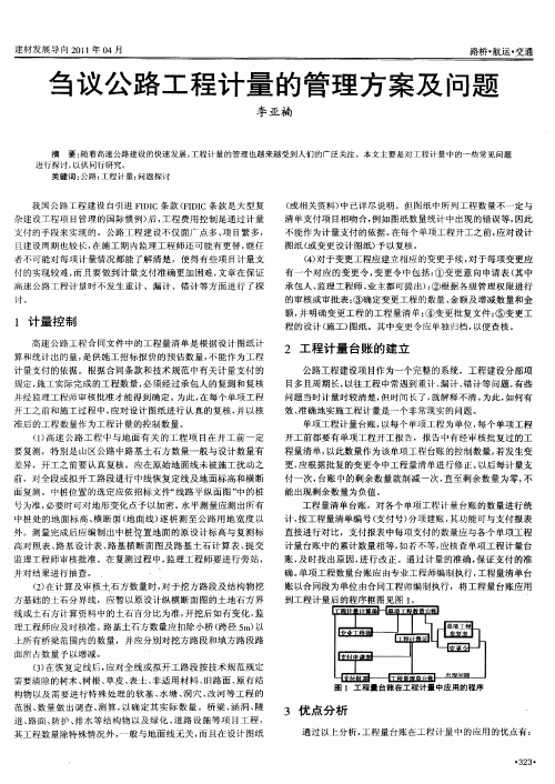刍议公路工程计量的管理方案及问题