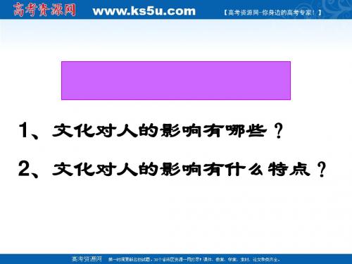 文化塑造人生PPT课件5 人教课标版