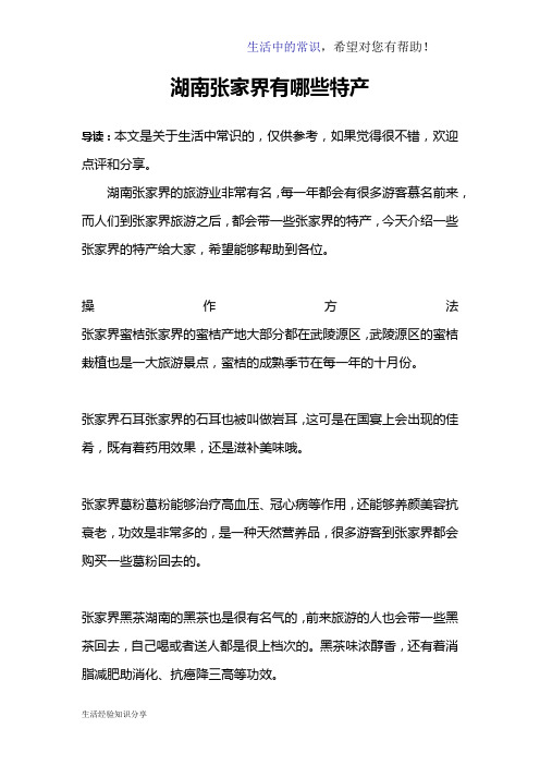 湖南张家界有哪些特产
