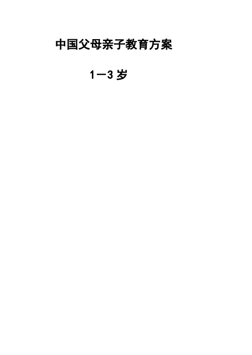 中国父母亲子教育方案2-3岁