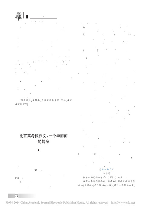 北京高考微作文_一个华丽丽的转身_熊芳芳 (1)