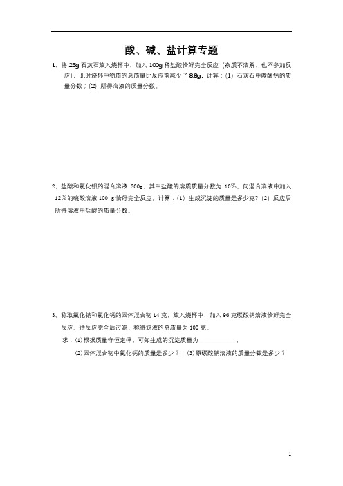 酸、碱、盐计算专题.doc