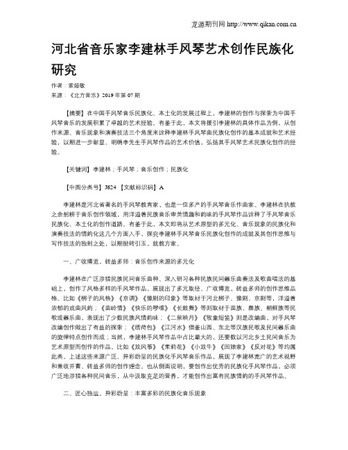河北省音乐家李建林手风琴艺术创作民族化研究