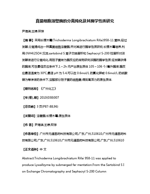 真菌细胞溶壁酶的分离纯化及其酶学性质研究