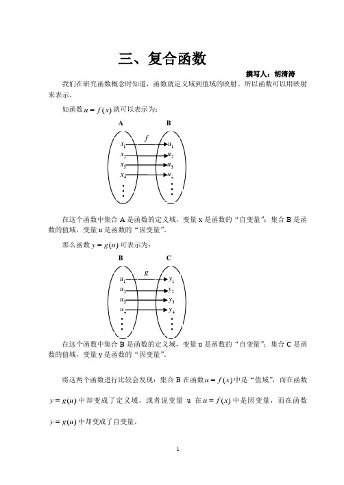 三、复合函数
