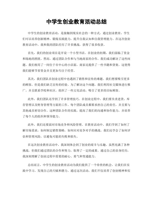 中学生创业教育活动总结