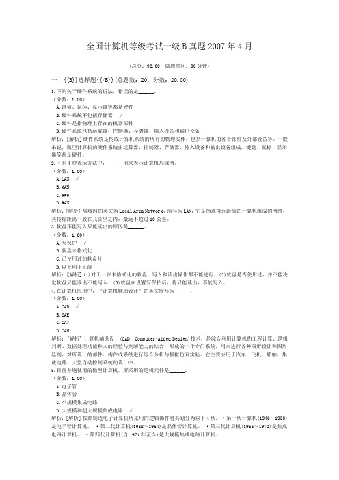 全国计算机等级考试一级B真题2007年4月