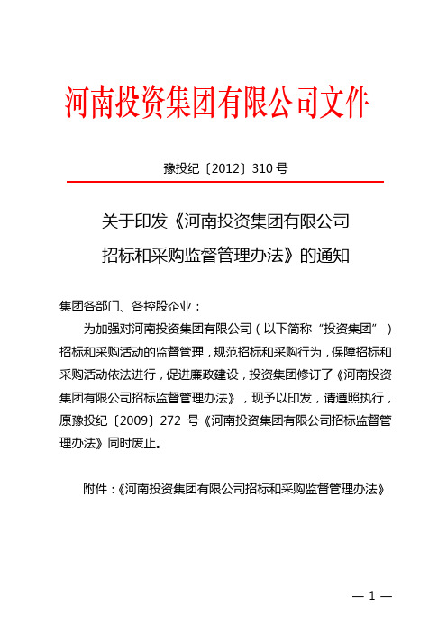 310  豫投纪[2012]310号关于印发《河南投资集团有限公司招标和采购监督管理办法》的通知1