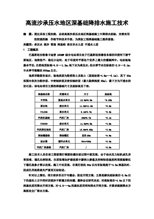 职称论文----高流沙承压水地区深基础降排水施工技术