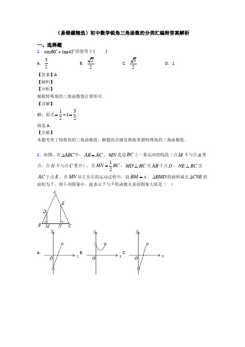 (易错题精选)初中数学锐角三角函数的分类汇编附答案解析