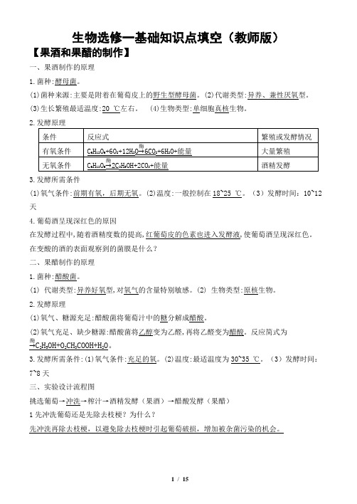 生物选修一基础知识点填空(教师版)2020——2021学年高二下学期人教版选修1