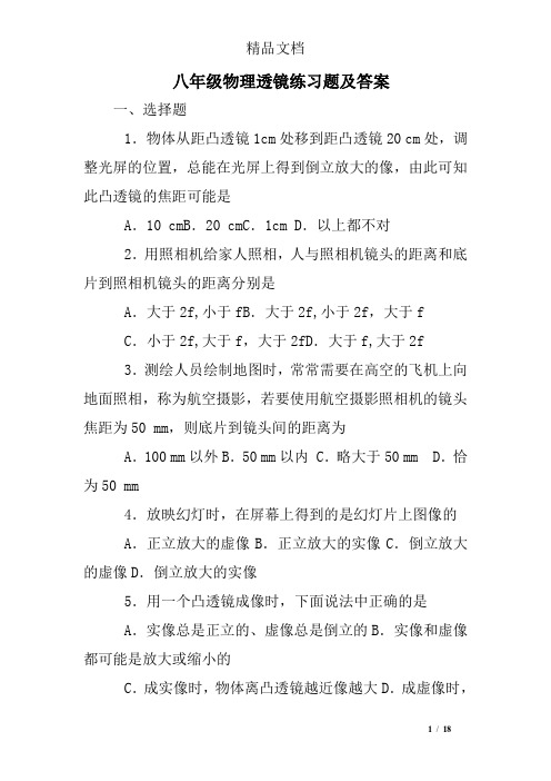 八年级物理透镜练习题及答案