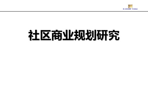 易居：社区商业规划研究