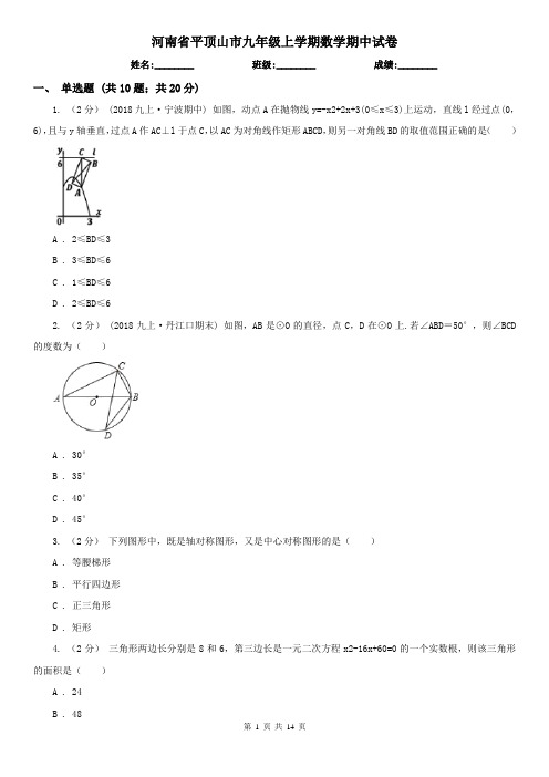 河南省平顶山市九年级上学期数学期中试卷