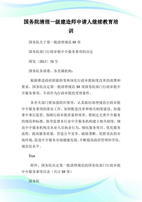 国务院清理一级建造师申请人继续教育培训.doc