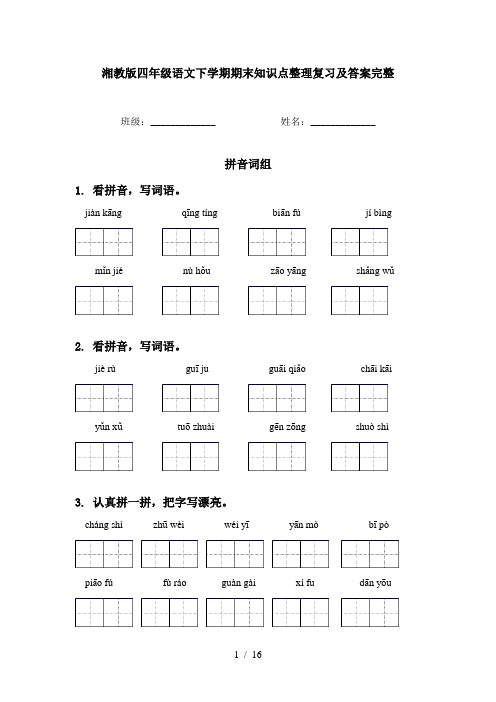 湘教版四年级语文下学期期末知识点整理复习及答案完整