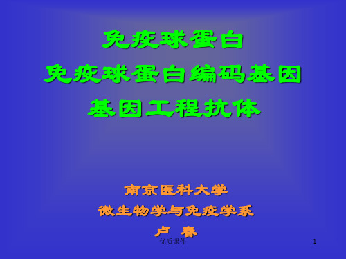 细胞与分子免疫学_2研究生免疫球蛋白(医学相关)