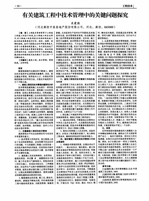 有关建筑工程中技术管理中的关键问题探究