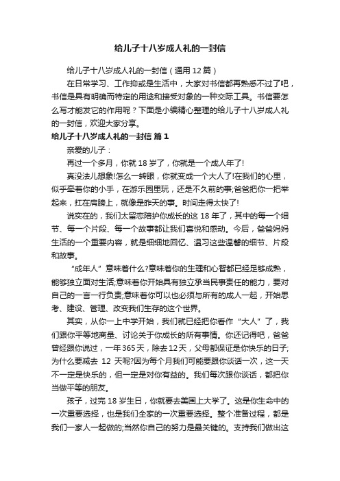 给儿子十八岁成人礼的一封信（通用12篇）