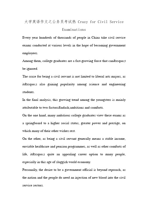 大学英语作文之公务员考试热 Crazy for Civil Service Examinations