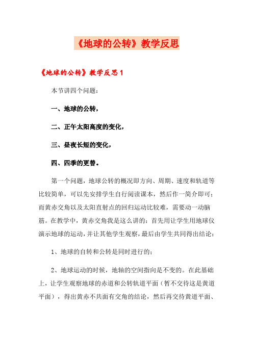《地球的公转》教学反思