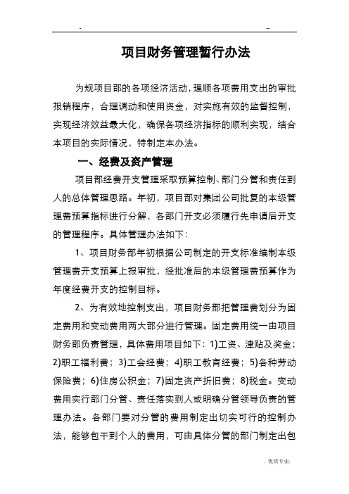 项目部财务管理办法