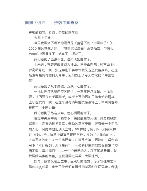 国旗下讲话致敬中国脊梁