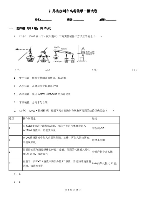 江苏省扬州市高考化学二模试卷