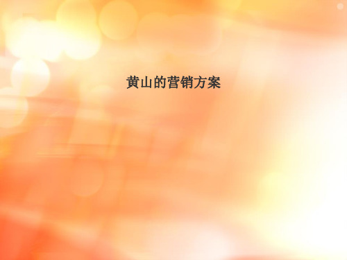 黄山的营销方案