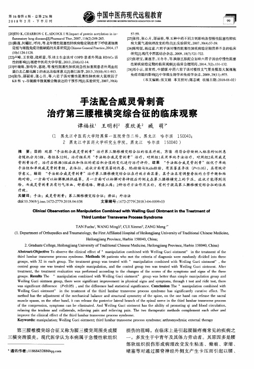 手法配合威灵骨刺膏治疗第三腰椎横突综合征的临床观察