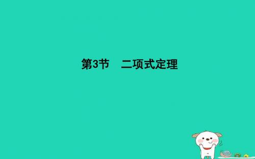 届高考数学一轮复习第十篇计数原理概率随机变量及其分布第3节二项式定理课件理新人教版08102274