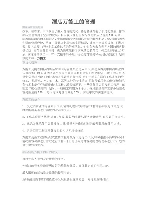酒店万能工的管理