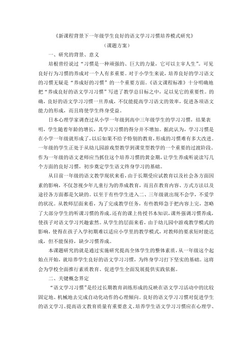 新课程背景下一年级学生良好的语文学习习惯培养模式研究课题方案