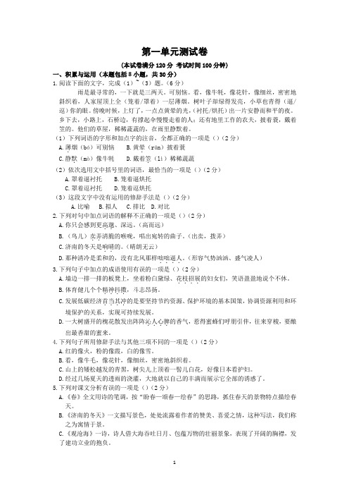 部编版人教版初中九年级语文上册第一单元检测卷含答案解析及第一单元知识点总结