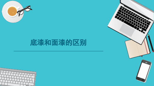 底漆和面漆的区别