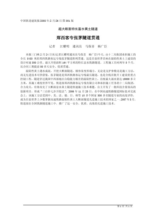 郑西客专张茅隧道贯通