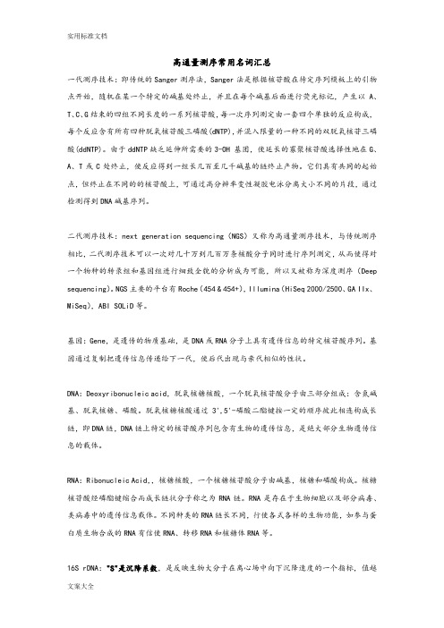 高通量测序常用名词科普