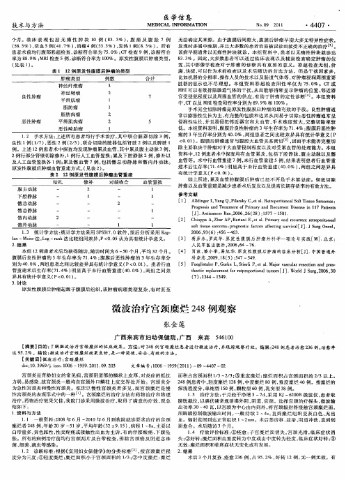 微波治疗宫颈糜烂248例观察