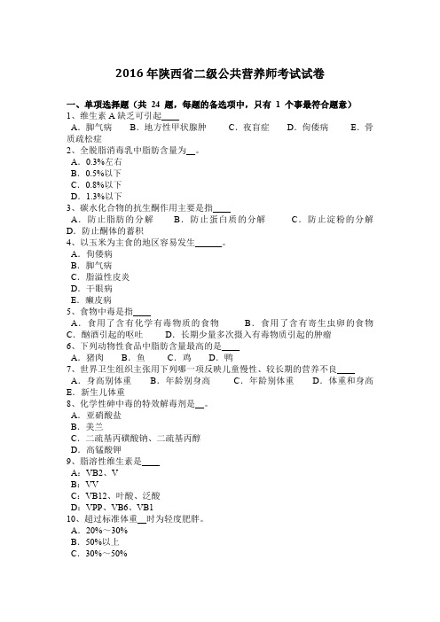 2016年陕西省二级公共营养师考试试卷