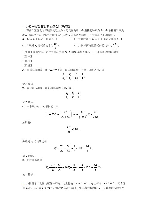 2020-2021中考物理压轴题专题电功率的综合计算问题的经典综合题
