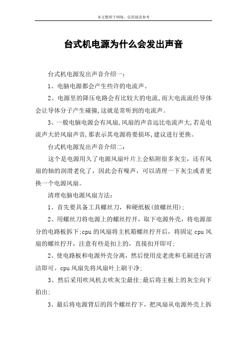 台式机电源为什么会发出声音