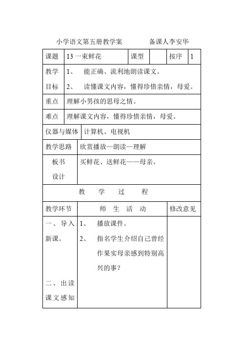 人教版语文三年级《一束鲜花》教学设计